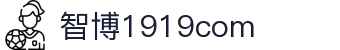 zbo智博1919com·(中国有限公司)官方网站